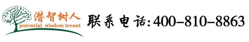 风骚韩国老女人BB骚北京潜智树人教育咨询有限公司